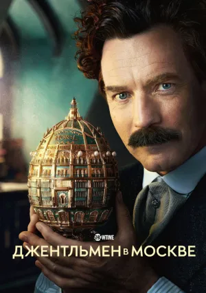 Джентльмен в Москве (сериал 2024)