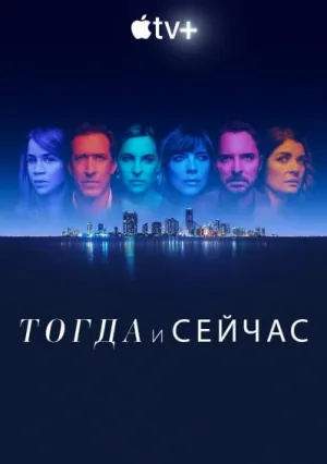 Тогда и сейчас (сериал 2022)