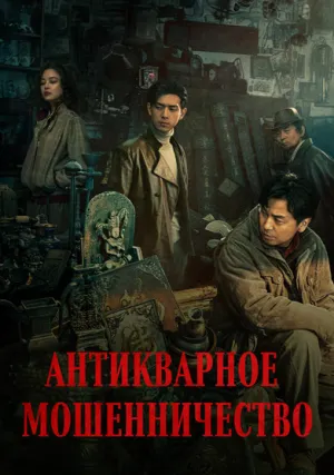 Антикварное мошенничество (2021)