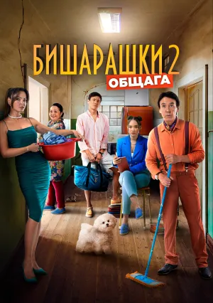 Бишарашки 2 (2023)