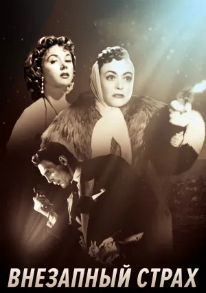 Внезапный страх (1952)
