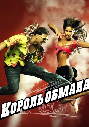 Король обмана (2010)
