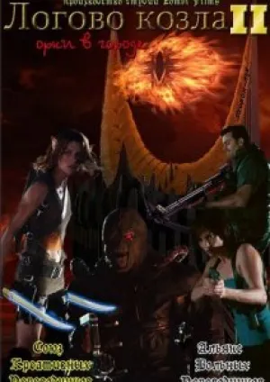Логово Козла 2: Орки в городе (2004)
