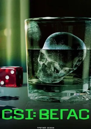 CSI: Вегас (сериал 2021)