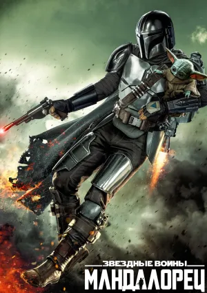 Мандалорец (сериал 2019)