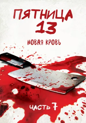 Пятница 13-е – Часть 7: Новая кровь (1988)