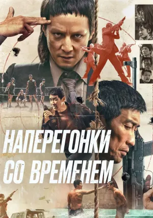 Наперегонки со временем (2020)