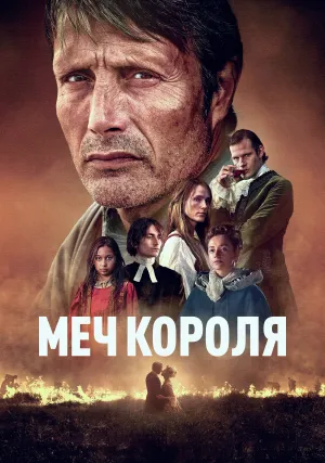 Меч короля (2023)