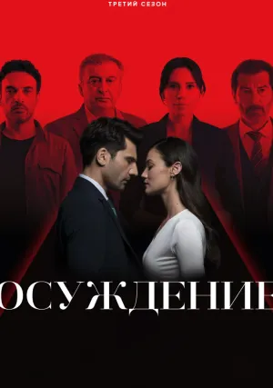 Осуждение (сериал 2021)