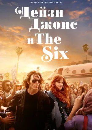 Дейзи Джонс и The Six (сериал 2023)