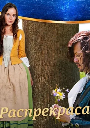 Распрекраса (2014)
