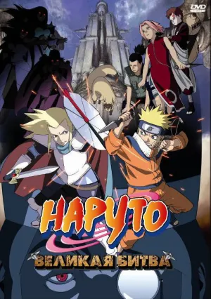 Наруто 2: Великая битва (2005)