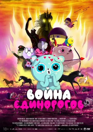 Война единорогов (2022)