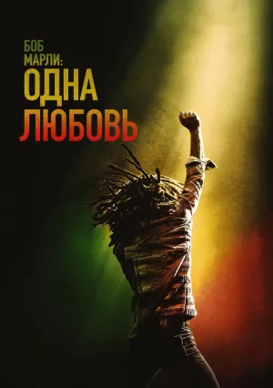 Боб Марли: Одна любовь (2024)