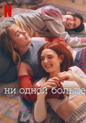 Ни одной больше (сериал 2024)