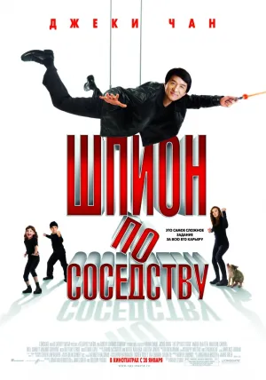 Шпион по соседству (2009)