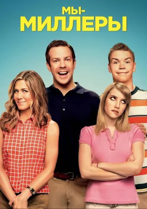 Мы – Миллеры (2013)