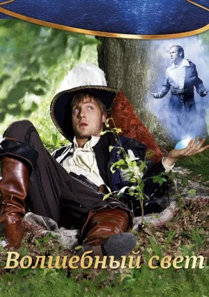 Волшебный свет (2010)