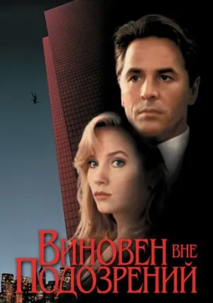 Виновен вне подозрений (1993)