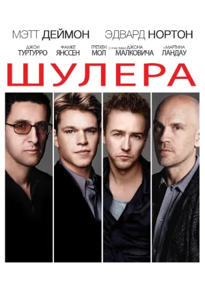 Шулера (1998)