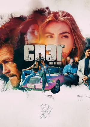 Снэг: Глава первая (2023)