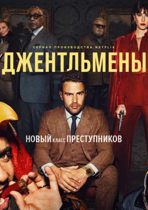 Джентльмены (сериал 2024)