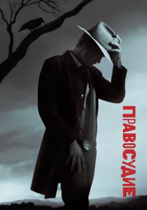 Правосудие (сериал 2010)