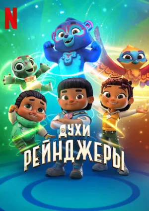 Духи-рейнджеры (сериал 2022)