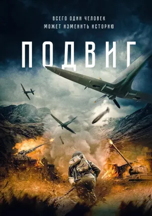 Подвиг (2020)