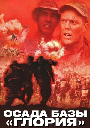 Осада базы «Глория» (1989)