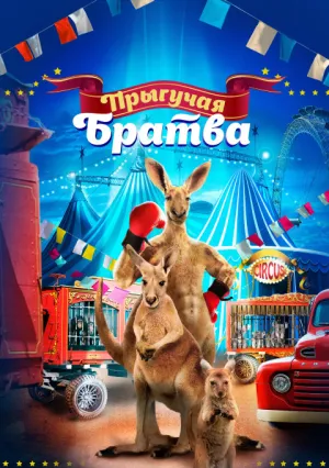 Джоуи и Элла (2021)