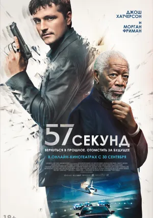 57 секунд (2023)