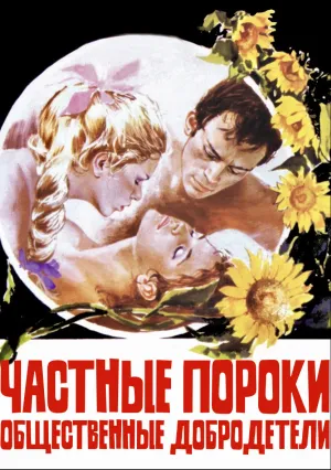 Частные пороки, общественные добродетели (1976)