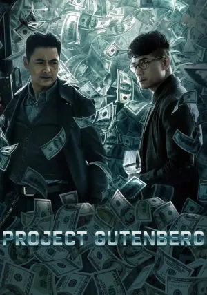 Проект «Гутенберг» (2018)