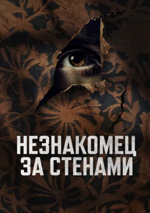 Незнакомец за стенами (2023)