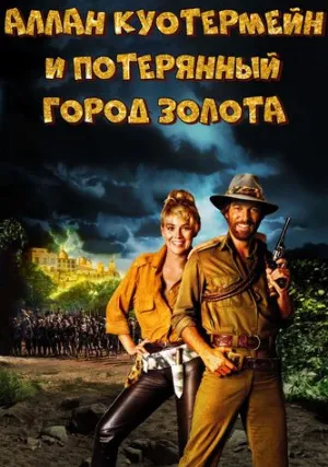 Аллан Куотермейн и потерянный город золота (1986)
