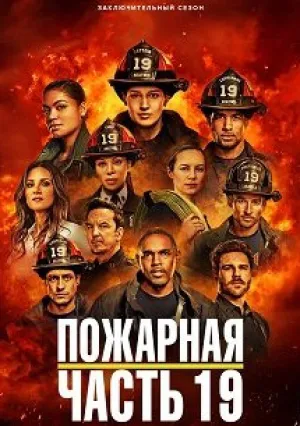 Пожарная часть 19 (сериал 2018)