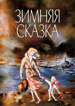 Зимняя сказка (1992)