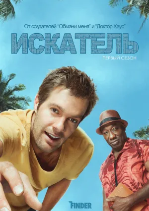 Искатель (сериал 2011)