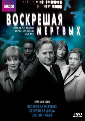 Воскрешая мертвых (сериал 2000)