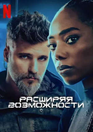 Расширяя возможности (2024)