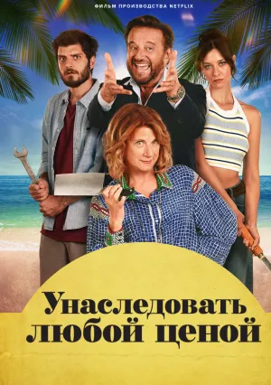 Унаследовать любой ценой (2024)