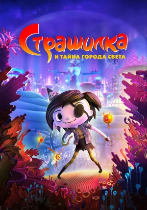 Страшилка и тайна города света (2023)