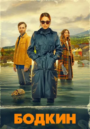 Бодкин (сериал 2024)
