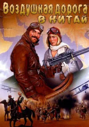 Воздушная дорога в Китай (1983)