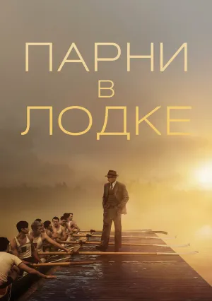 Парни в лодке (2023)
