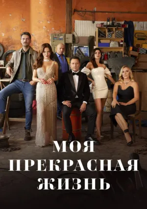Моя прекрасная жизнь (сериал 2023)