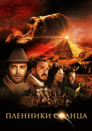 Пленники солнца (2013)