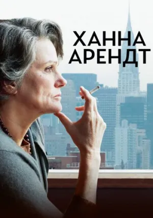 Ханна Арендт (2012)