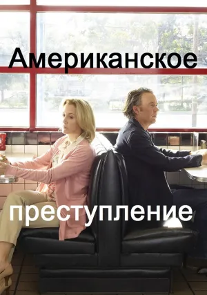 Американское преступление (сериал 2015)